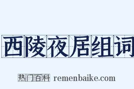 西陵夜居组词是什么意思的图片